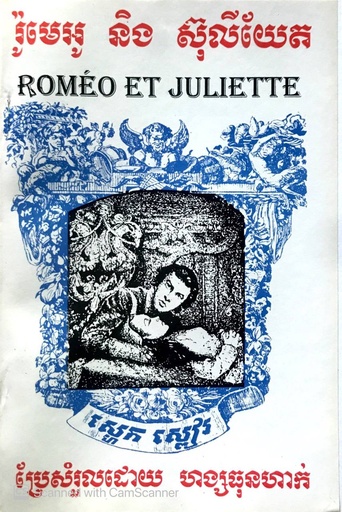 រ៉ូមេអូ និង ស៊ុលីយែត Romeo and Juliet