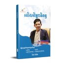 លើសពីអ្នកនិពន្ធ