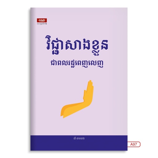 [LG A97] វិជ្ជាសាងខ្លួនជាពលរដ្ឋពេញលេញ