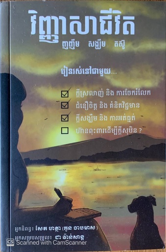 [KCM] វិញ្ញាសាជីវិត