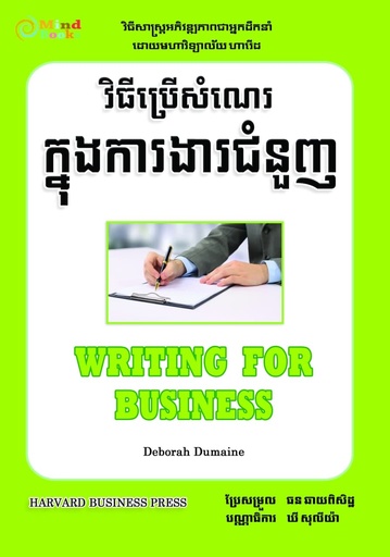 វិធីប្រើសំណេរក្នុងការងារជំនួញ