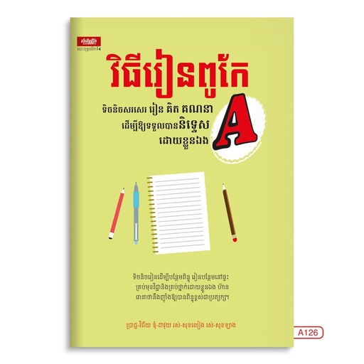 [LG A126] វិធីរៀនពូកែ : ទិចនិចសរសេរ រៀន គិត គណនា ដើម្បីឲ្យទទួលបាននិទ្ទេស A ដោយខ្លួនឯង