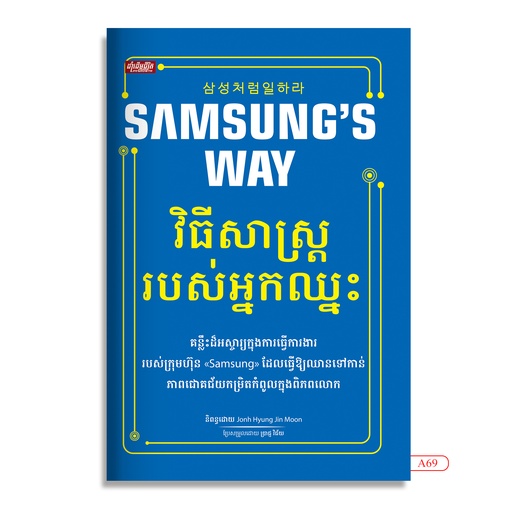 [LG A69] Samsung's wayវិធីសាស្ដ្ររបស់អ្នកឈ្នះ