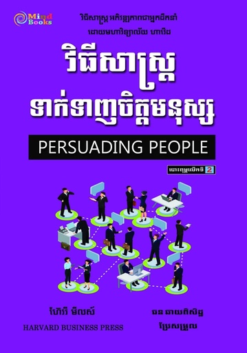 [MB 56] វិធីសាស្ត្រទាក់ទាញចិត្តមនុស្ស