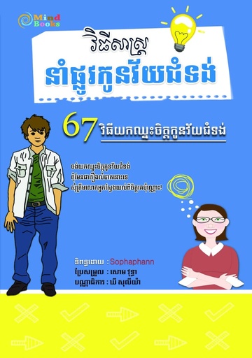 វិធីសាស្ត្រនាំផ្លូវកូនវ័យជំទង់