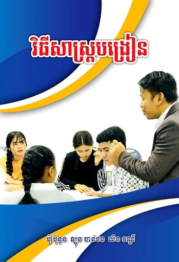 [KBP 21] វិធីសាស្ត្របង្រៀន