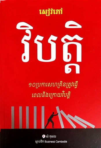 វិបត្តិ ១០ប្រការសហគ្រិនត្រូវធ្វើពេលនិងក្រោយវិបត្តិ