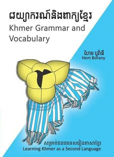 [Hem] វេយ្យាករណ៍និងពាក្យខ្មែរ