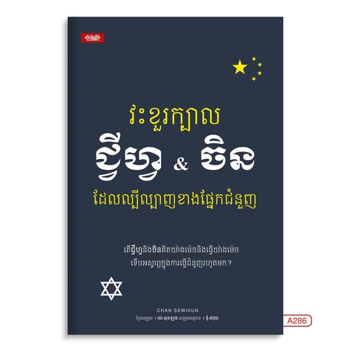 [A286] វះខួរក្បាល ជីហ្វ &amp; ចិនដែលល្បីល្បាញខាងផ្នែកជំនួញ