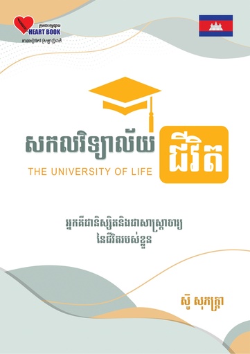 សកលវិទ្យាល័យជីវិត