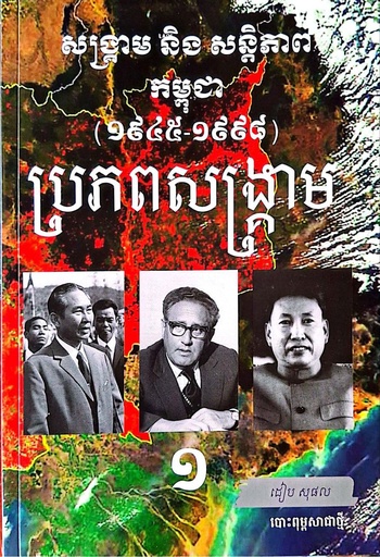 [DSP10] សង្គ្រាម និងសន្តិភាពកម្ពុជា (១៩៤៥-១៩៩៨) ប្រភពសង្គ្រាម ភាគ១