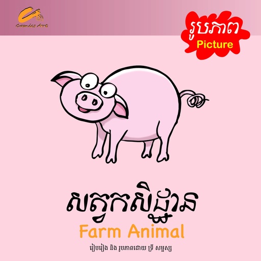 សត្វកសិដ្ឋាន / Farm Animal (CM0032)