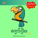 សត្វចិញ្ចឹម / Pet (CM0030)