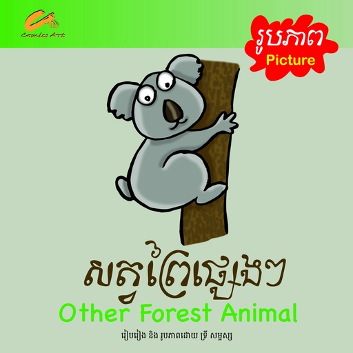 សត្វព្រៃផ្សេងៗ /Other Forest Animal