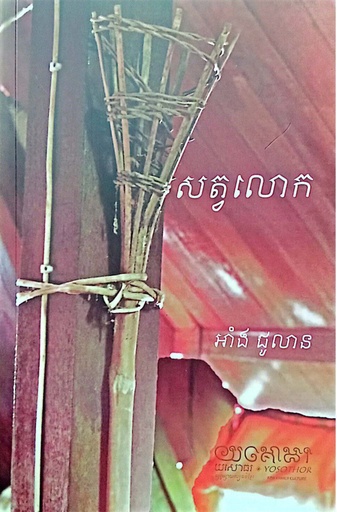 [យ] សត្វលោក