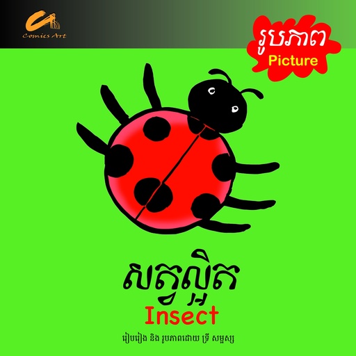 សត្វល្អិត​ / Insect (CM0029)