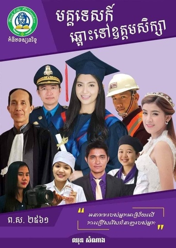 មគ្គទេសក៍ឆ្ពោះទៅឩត្តមសិក្សា