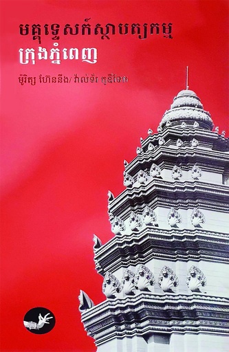 មគ្គុទេសក៍ស្ថាបត្យកម្ម ក្រុងភ្នំពេញ