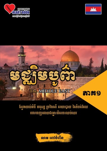 មជ្ឈិមបូព៌ា