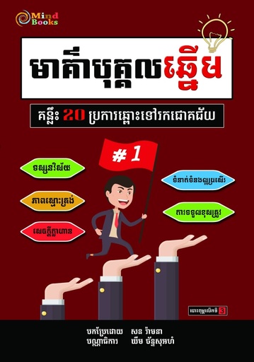 [MB] មាគ៌ាបុគ្គលឆ្នើម