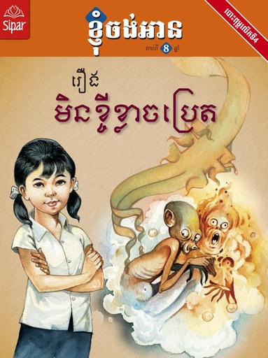 [SP L21n] មិនខ្ចីខ្លាចប្រេត