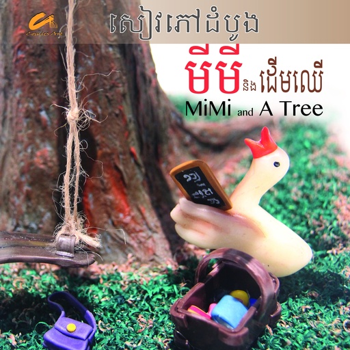 មីមីនិងដើមឈើ / MiMi and A Tree (CM0021)