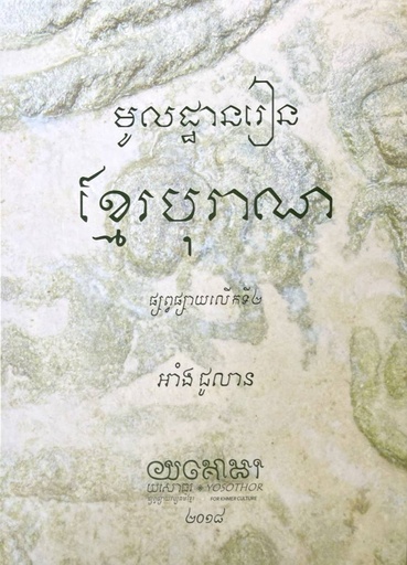 [យស] មូលដ្ឋានរៀន ខ្មែរបុរាណ