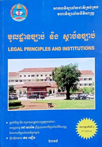 មូលដ្ធានច្បាប់និងស្ថាប័នច្បាប់