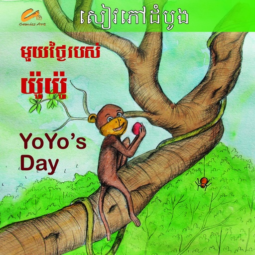 មួយថ្ងៃរបស់យ៉ូយ៉ូ / YoYo's Day (CM0016)