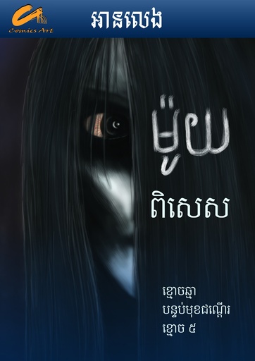 ម៉ូយពិសេស