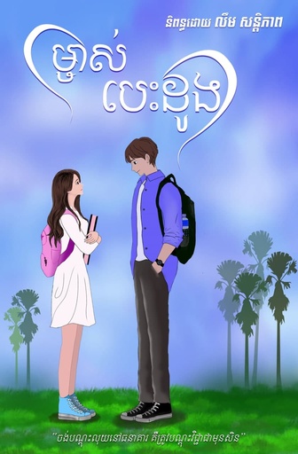 [SP Books 05] ម្ចាស់បេះដូង