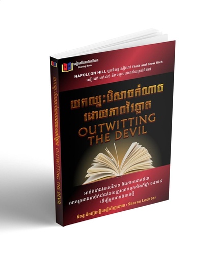 [SB] យកឈ្នះបិសាចកំណាចដោយភាពវៃឆ្លាត