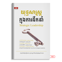 យុទ្ធសាស្ដ្រក្នុងការដឹកនាំ