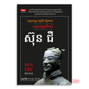 យុទ្ធសាស្ត្រយុទ្ធវិធីល្បិចកលសម្រាប់អ្នកដឹកនាំ ស៊ុន ជឺ