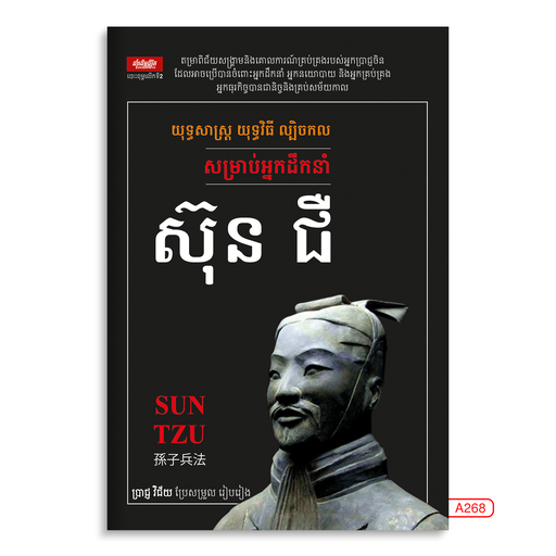 [LG A268] យុទ្ធសាស្ត្រយុទ្ធវិធីល្បិចកលសម្រាប់អ្នកដឹកនាំ ស៊ុន ជឺ