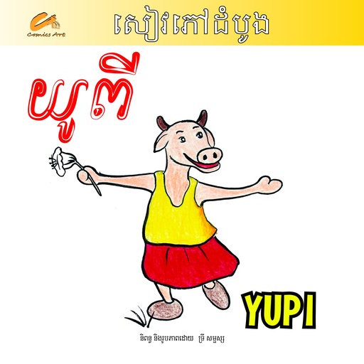 យូពី / Yupi (CM0018)