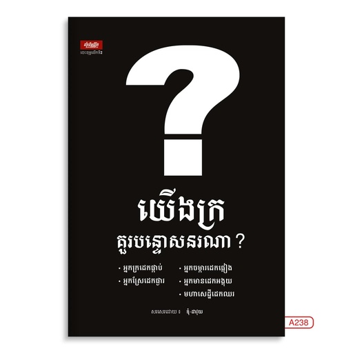 [LG A238] យើងក្រគួរបន្ទោសនរណា?