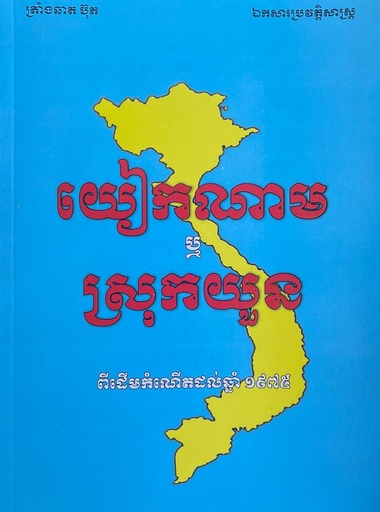 យៀកណាម ឫ ស្រុកយួន