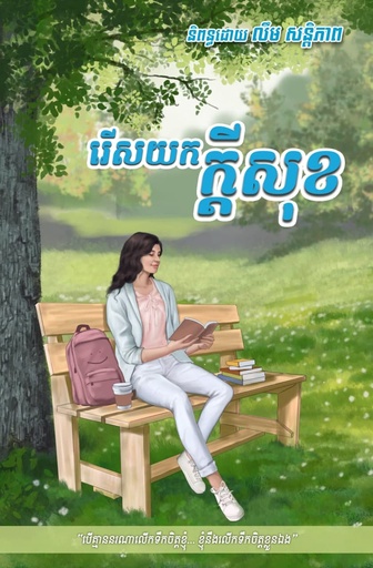 [SP Books 13] រើសយកក្តីសុខ