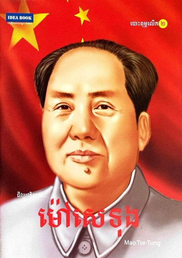 ជីវប្រវត្តិរបស់ ម៉ៅ សេទុង  Mao Tse- Tung