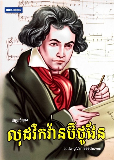 ជីវប្រវត្តិរបស់ លុដវិកវ៉ានប៊ីថូវែន  Ludwing Van Beethoven