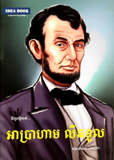 ជីវប្រវត្តិរបស់​ អាប្រាហាម លីនខូល Abraham Lincoln