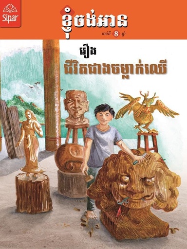 [SP L19n] រឿង ជីវិតជាងចម្លាក់ឈើ