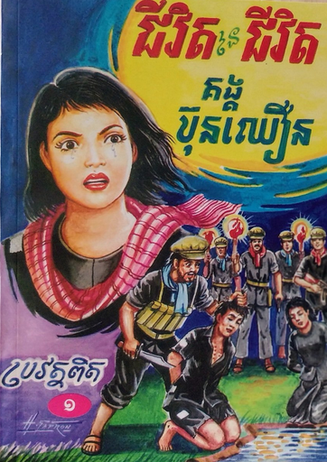 ជីវិតនៃជីវិត ភាគ១