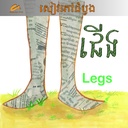 ជើង Legs