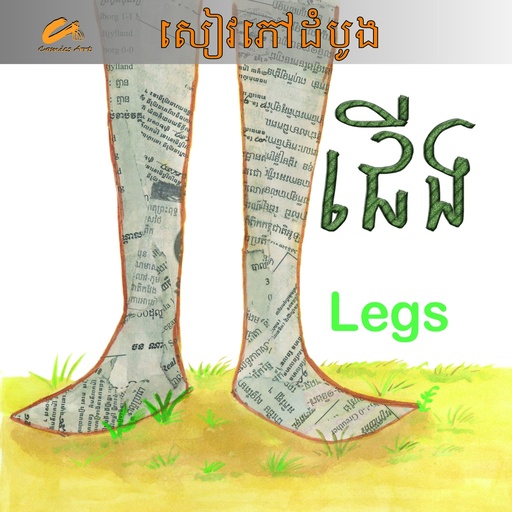 [CA CM0039] ជើង Legs