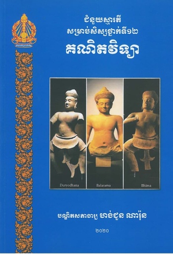 ជំនួយស្មារតីសម្រាប់សិស្សថ្នាក់ទី១២ គណិតវិទ្យា