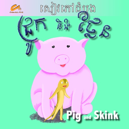 [CA CM0040] ជ្រូក និងថ្លែន / Pig and Skink