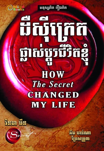 [MB] ដឺស៊ីក្រេតផ្លាស់ប្តូរជីវិតខ្ញុំ