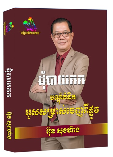 [OSH] ដុំបាយកក